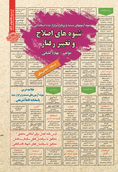 نمونه آزمون های استخدامی شیوه های اصلاح و تغییر رفتار